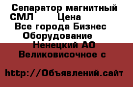 Сепаратор магнитный СМЛ-150 › Цена ­ 61 100 - Все города Бизнес » Оборудование   . Ненецкий АО,Великовисочное с.